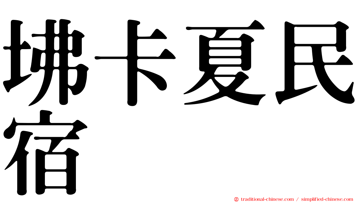 坲卡夏民宿