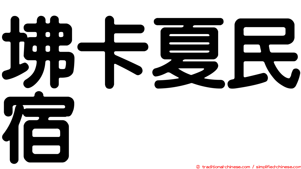 坲卡夏民宿