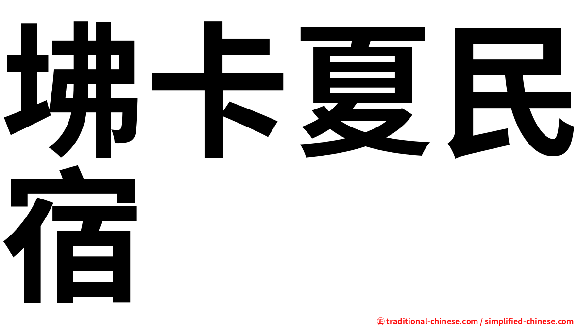 坲卡夏民宿