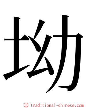 坳 ming font