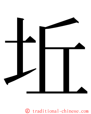 坵 ming font