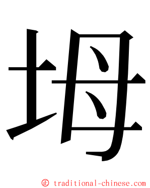 坶 ming font