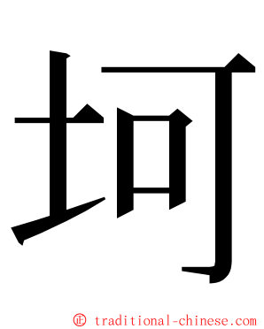 坷 ming font