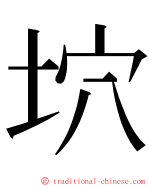 坹 ming font