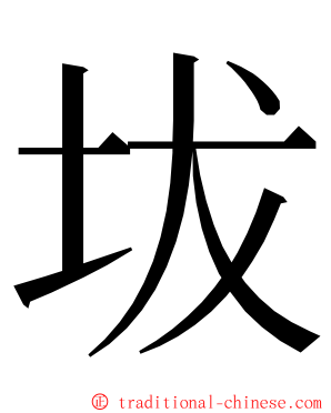 坺 ming font