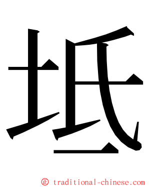 坻 ming font