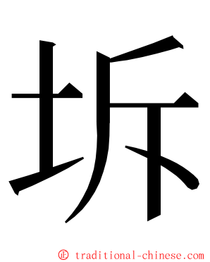 坼 ming font