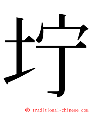 坾 ming font