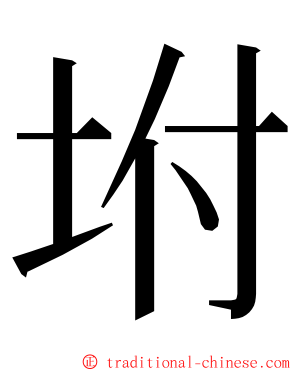 坿 ming font