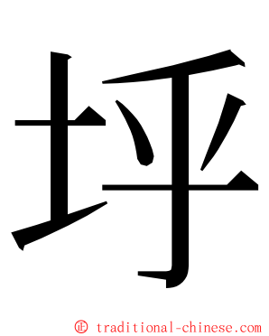 垀 ming font