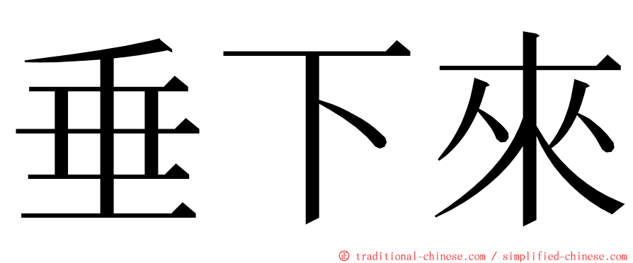 垂下來 ming font