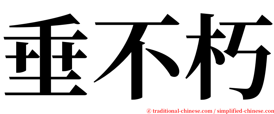 垂不朽 serif font