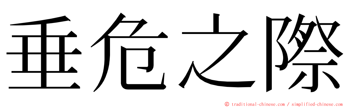 垂危之際 ming font