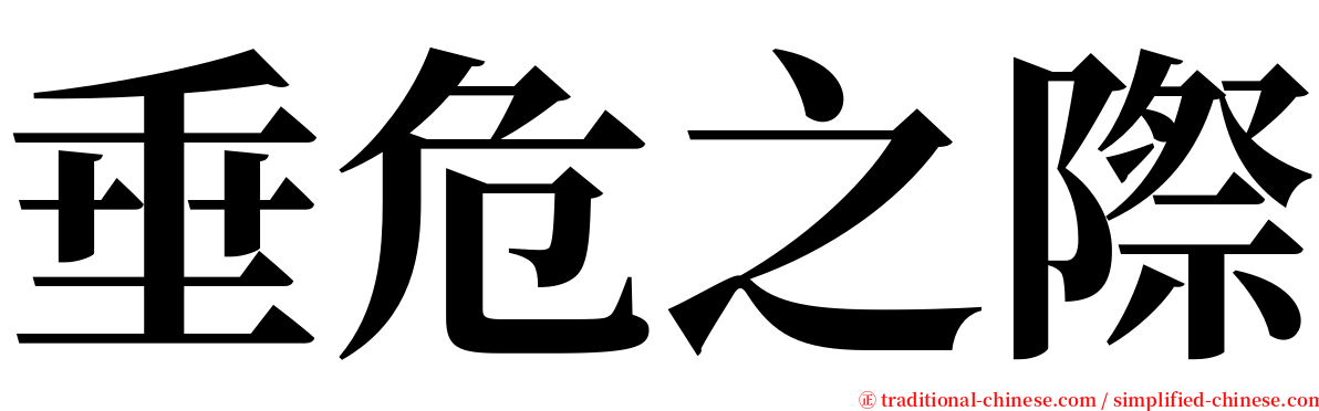 垂危之際 serif font