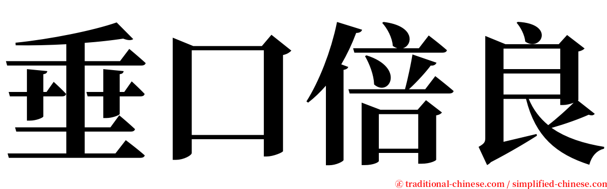 垂口倍良 serif font