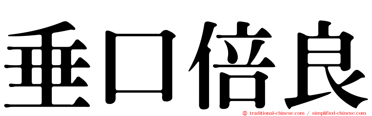 垂口倍良