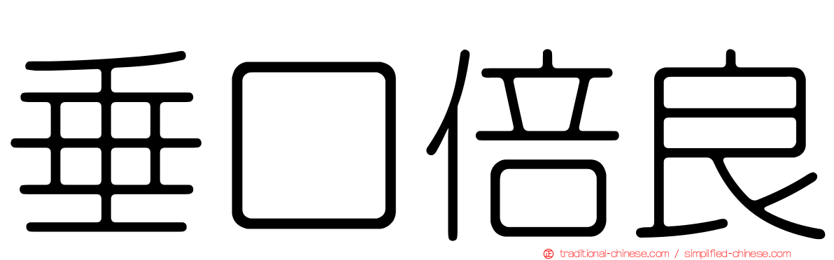 垂口倍良