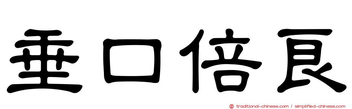 垂口倍良