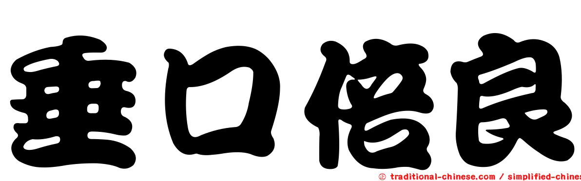 垂口倍良