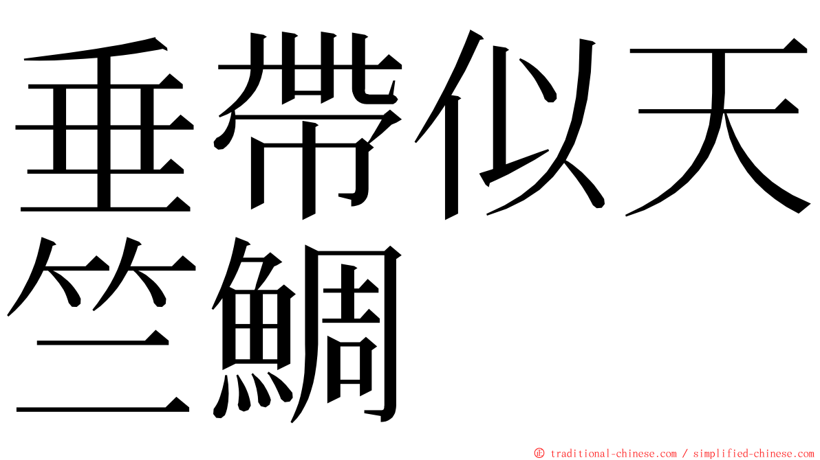 垂帶似天竺鯛 ming font