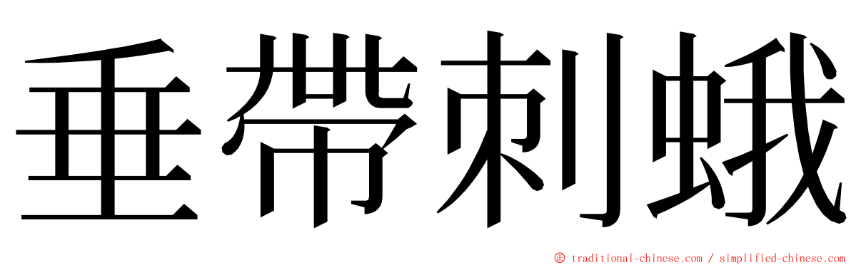 垂帶刺蛾 ming font