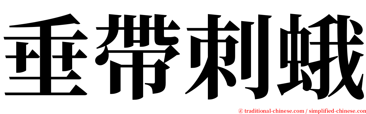 垂帶刺蛾 serif font