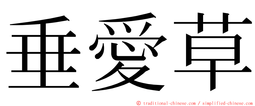 垂愛草 ming font