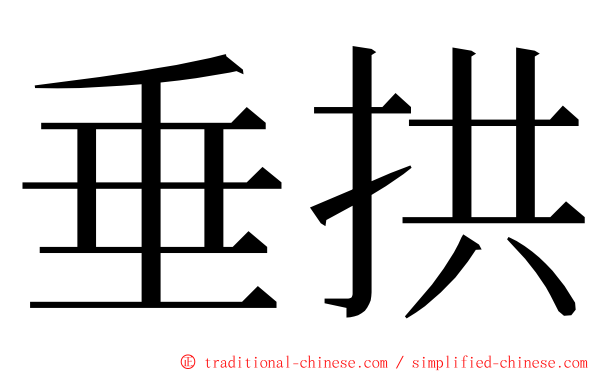 垂拱 ming font