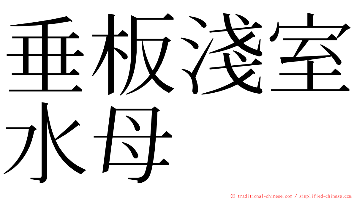垂板淺室水母 ming font