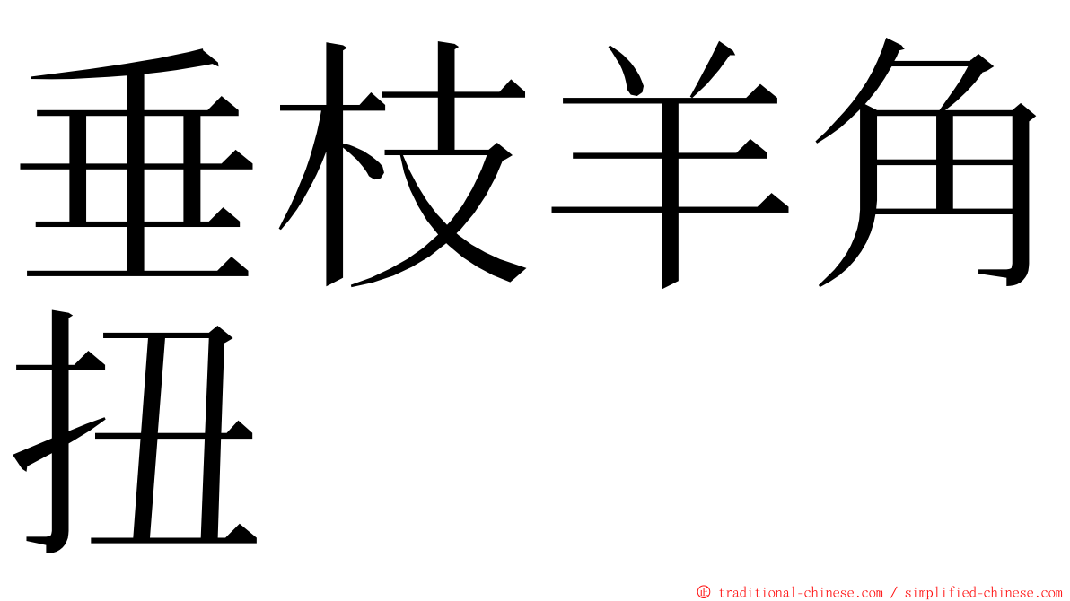 垂枝羊角扭 ming font