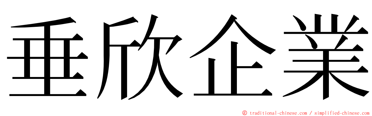 垂欣企業 ming font