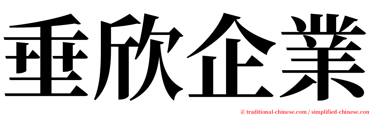 垂欣企業 serif font