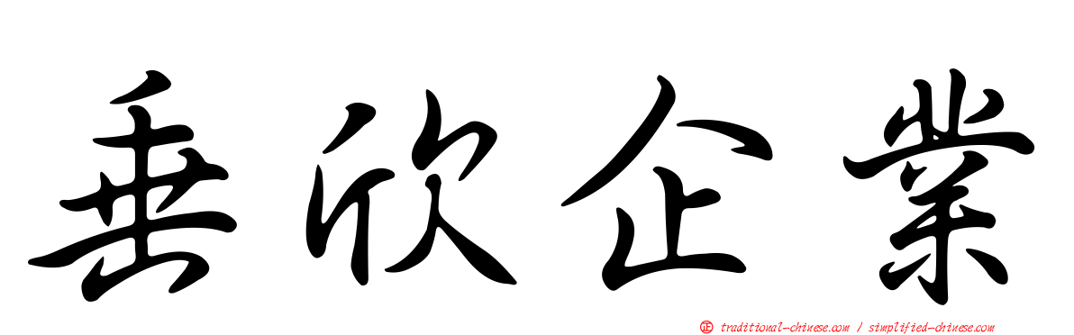 垂欣企業