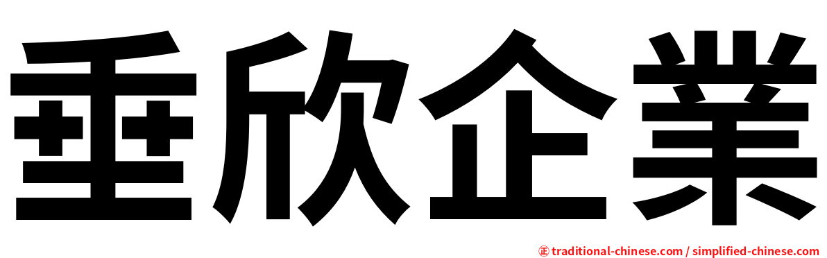 垂欣企業