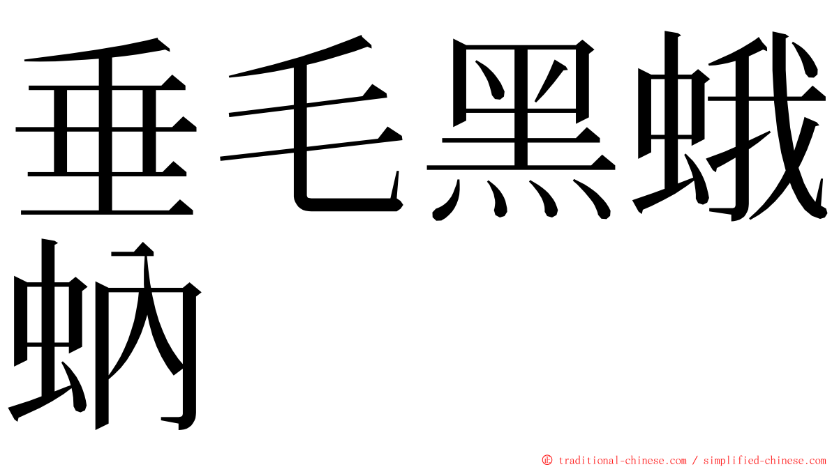 垂毛黑蛾蚋 ming font