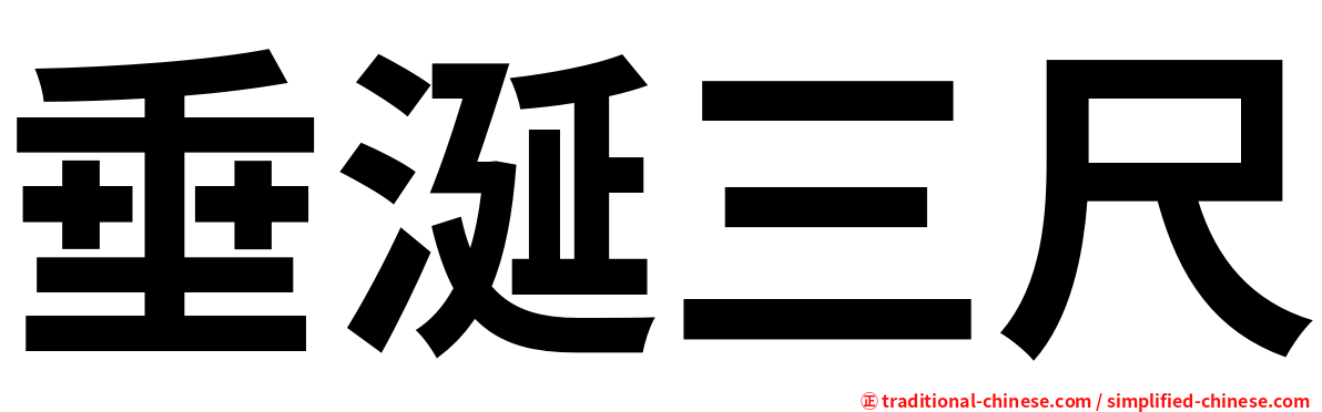 垂涎三尺