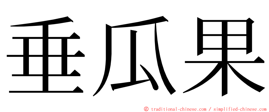 垂瓜果 ming font