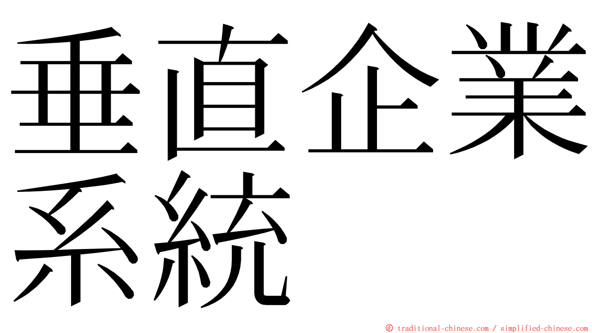 垂直企業系統 ming font