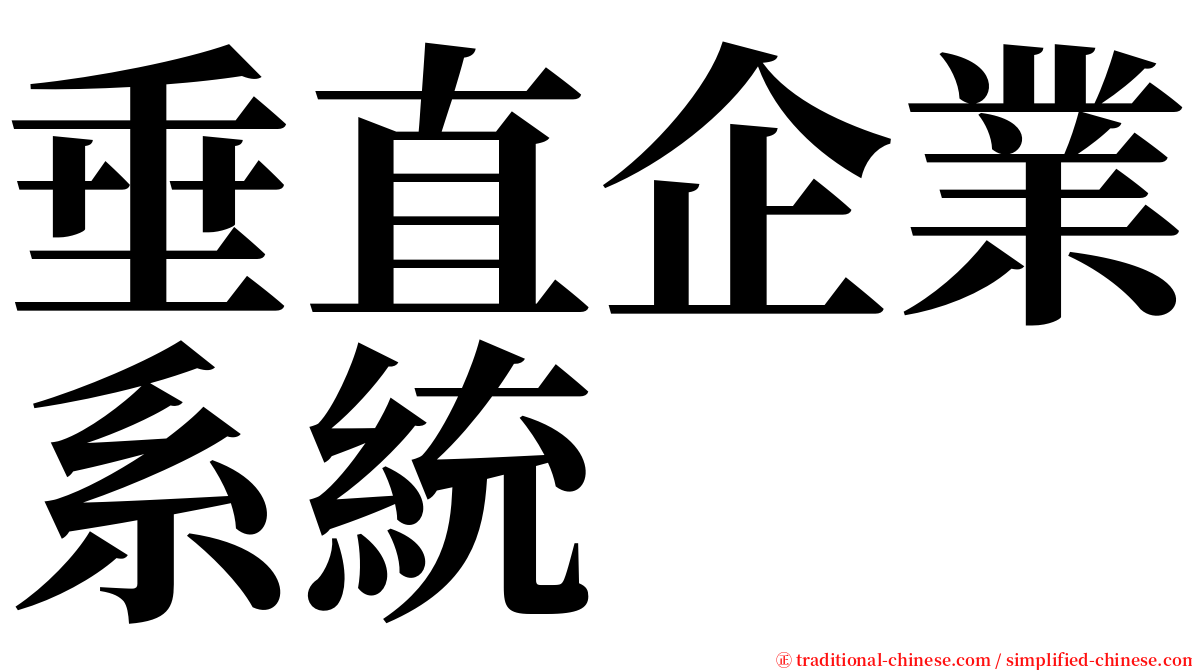 垂直企業系統 serif font