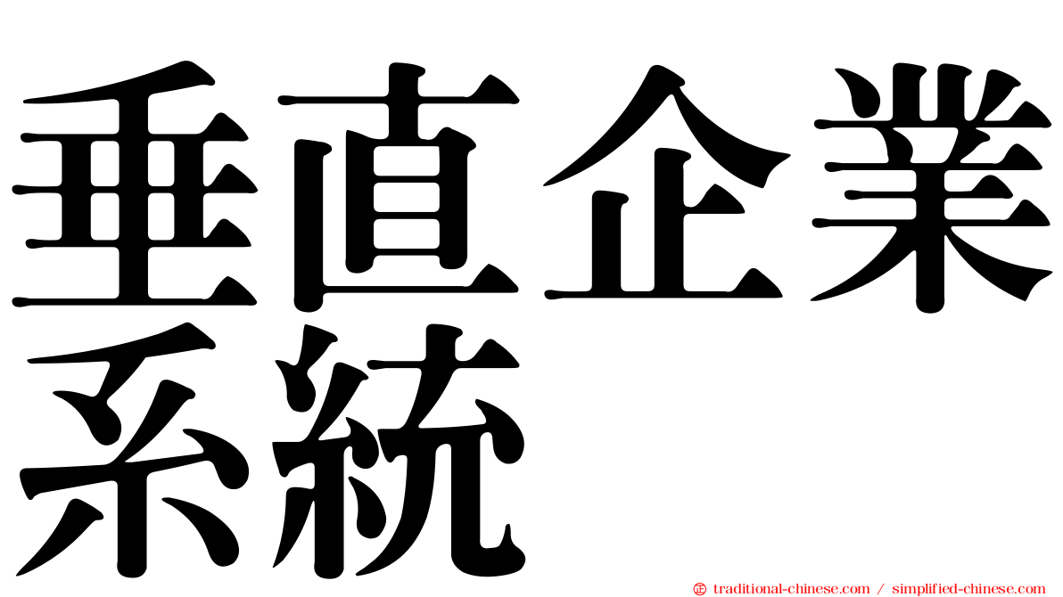 垂直企業系統