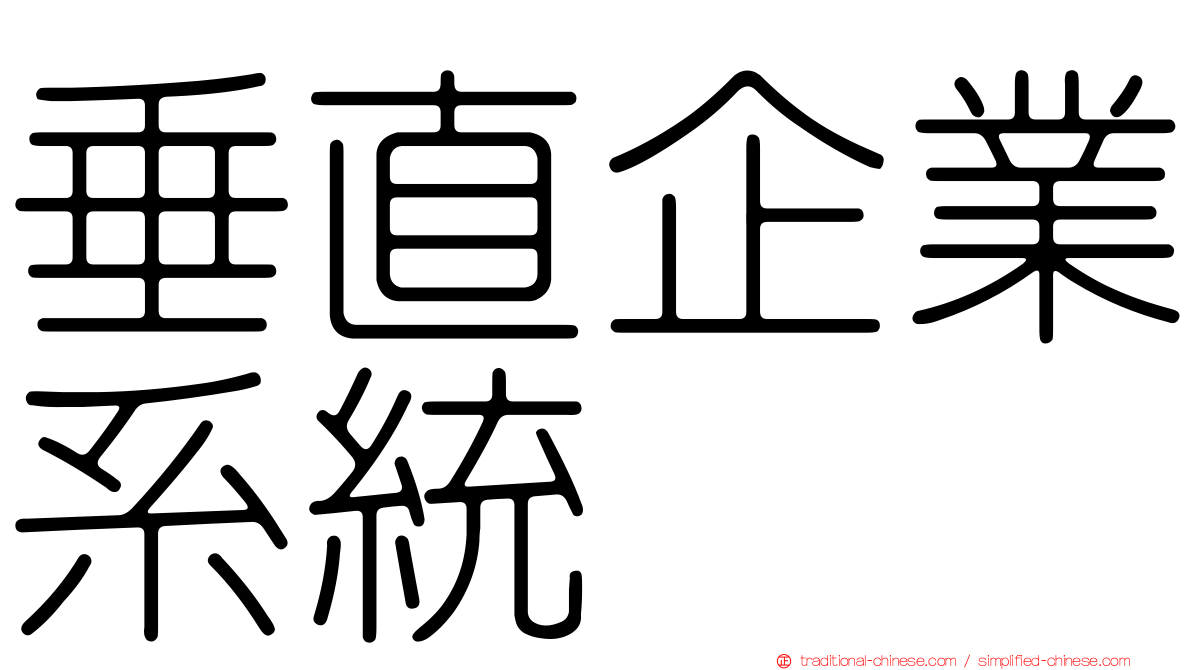 垂直企業系統