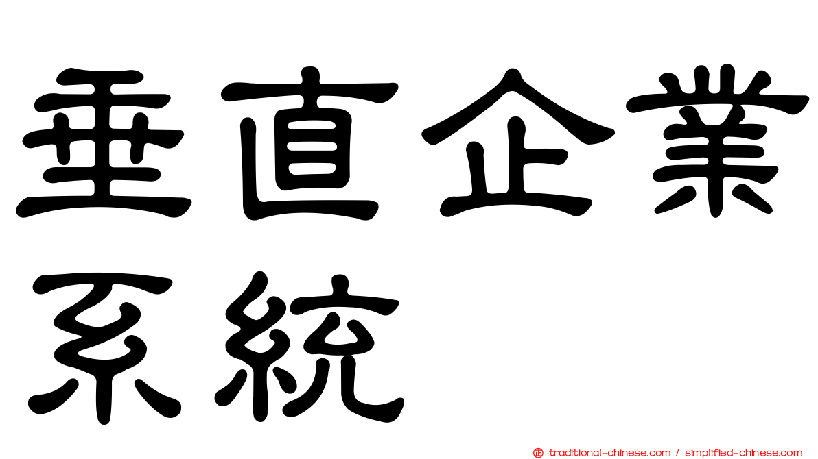 垂直企業系統