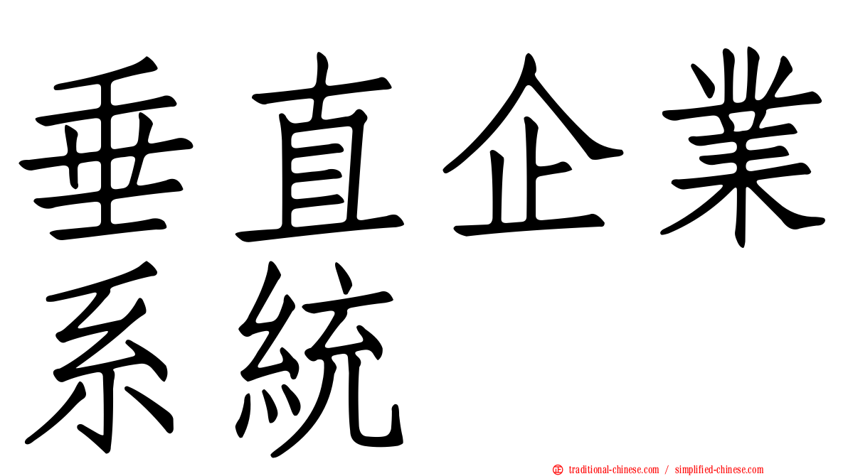 垂直企業系統