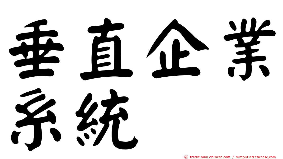 垂直企業系統