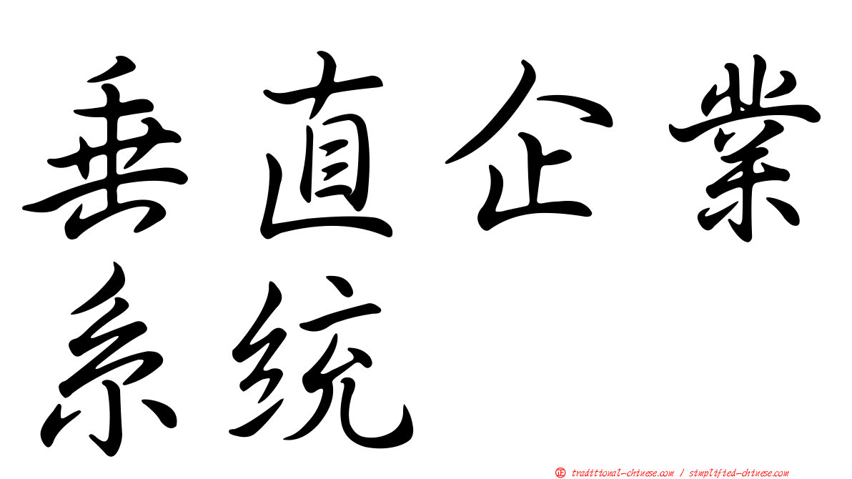 垂直企業系統