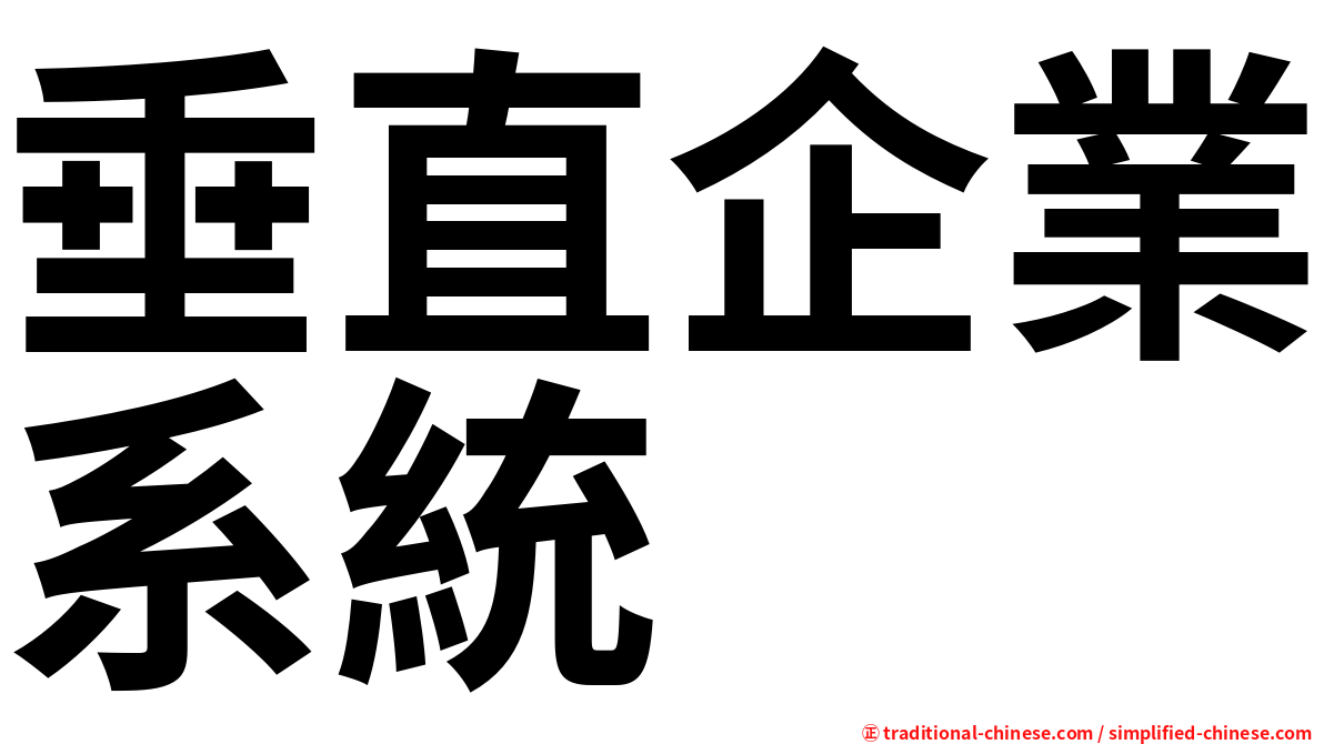 垂直企業系統