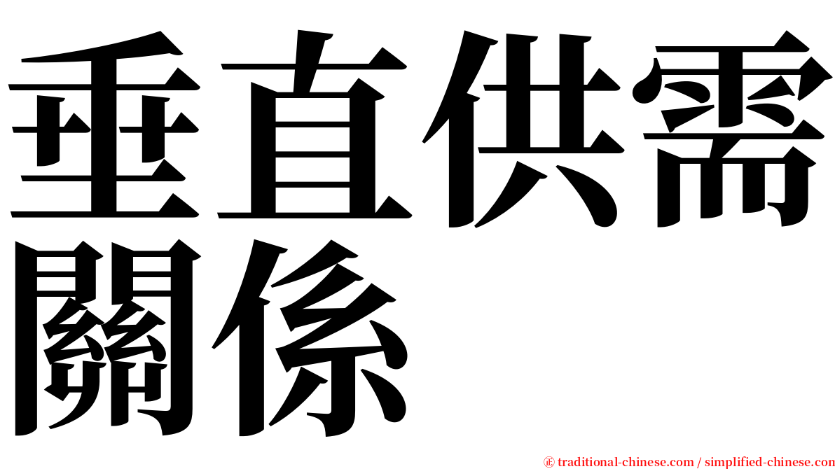 垂直供需關係 serif font