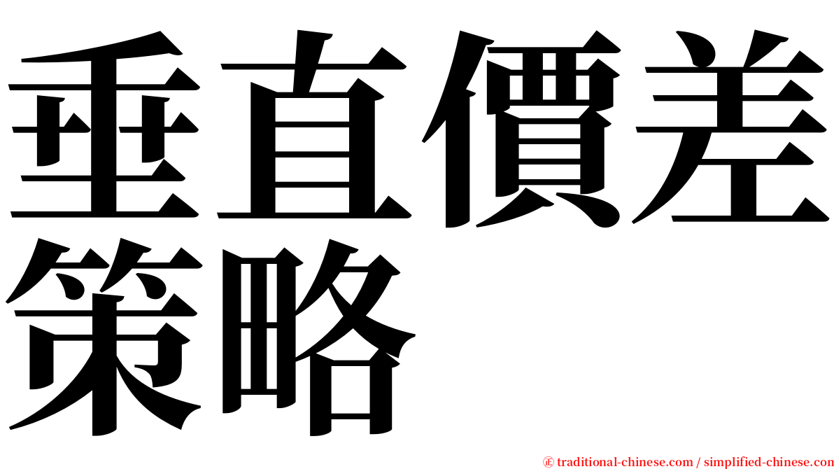 垂直價差策略 serif font