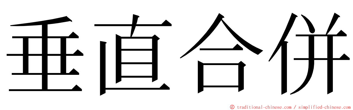 垂直合併 ming font