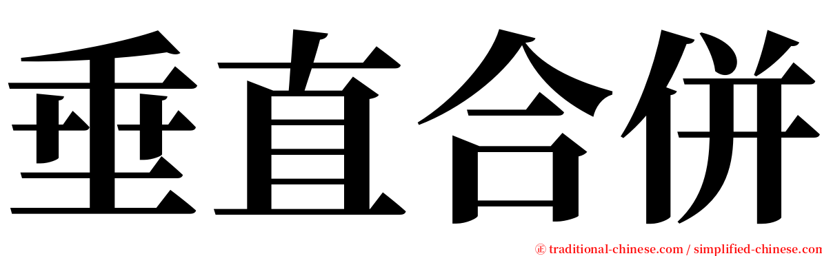 垂直合併 serif font